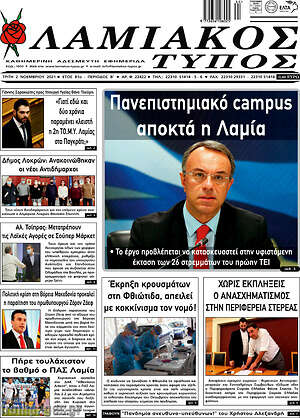 Πρωτοσέλιδο Λαμιακός Τύπος