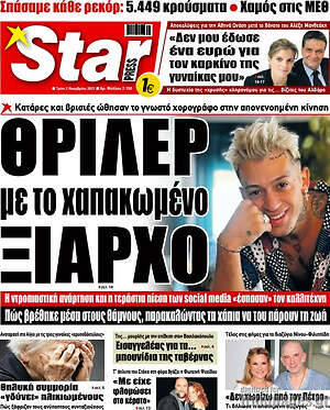 Πρωτοσέλιδο εφημερίδας Star press - protoselida