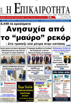 Πρωτοσέλιδο Η Επικαιρότητα