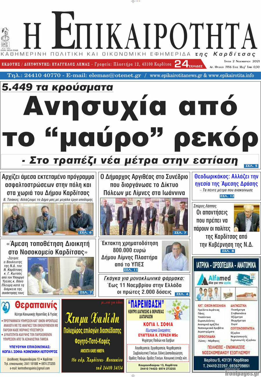Η Επικαιρότητα