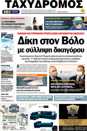 Πρωτοσέλιδο Ταχυδρόμος