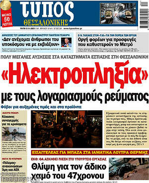 Πρωτοσέλιδο εφημερίδας Τύπος Θεσσαλονίκης - protoselida