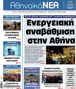 Πρωτοσέλιδο Αθηναϊκά Νέα