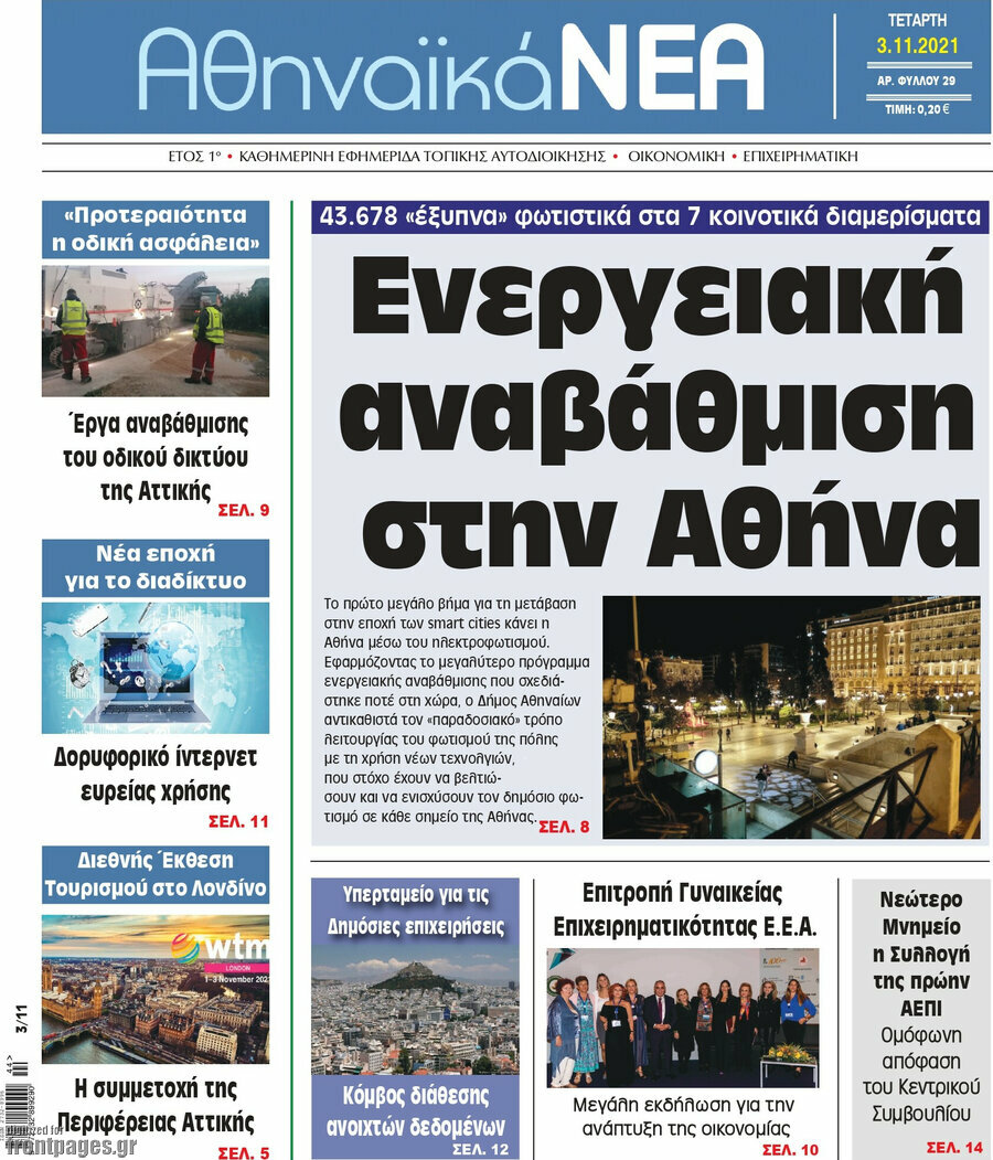 Αθηναϊκά Νέα