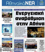 /Αθηναϊκά Νέα