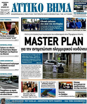 Πρωτοσέλιδο Αττικό Βήμα