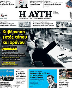 Αυγή: Κυβέρνηση εκτός τόπου και χρόνου