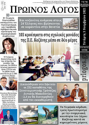 Πρωτοσέλιδο Πρωινός Λόγος