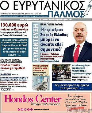 Πρωτοσέλιδο Ο Ευρυτανικός Παλμός