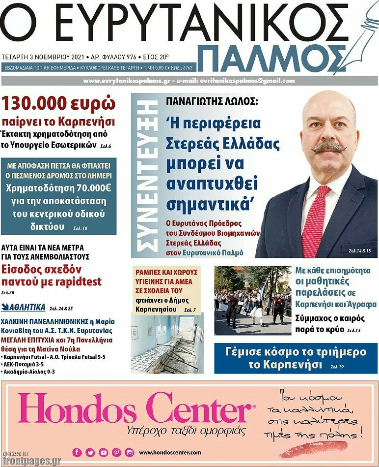 Ο Ευρυτανικός Παλμός