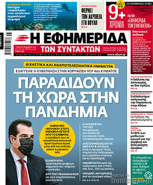 Η εφημερίδα των συντακτών: Παραδίδουν τη χώρα στην πανδημία