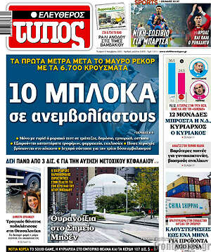 Ελεύθερος Τύπος: 10 μπλόκα σε ανεμβολίαστους