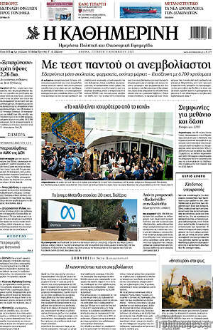 Η Καθημερινή: Με τεστ παντού οι ανεμβολίαστοι