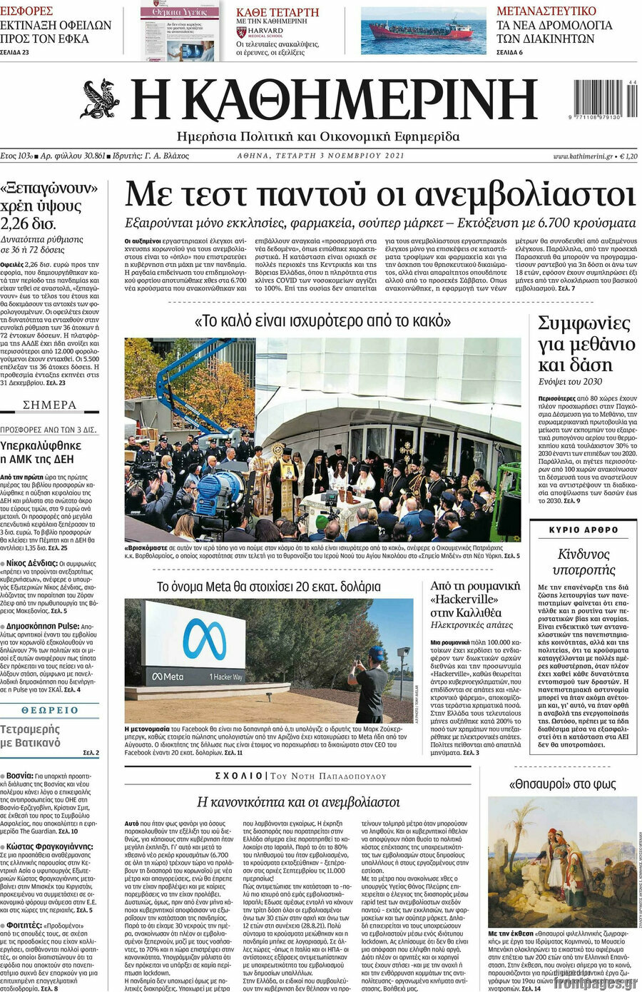 Η Καθημερινή