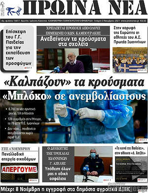 Πρωτοσέλιδο Πρωινά νέα