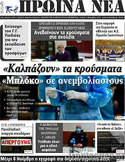 /Πρωινά νέα