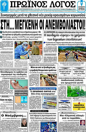 Πρωτοσέλιδο Πρωινός Λόγος
