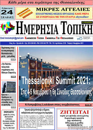 Πρωτοσέλιδο Ημερήσια Τοπική