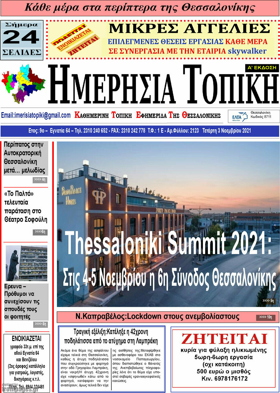 Ημερήσια Τοπική