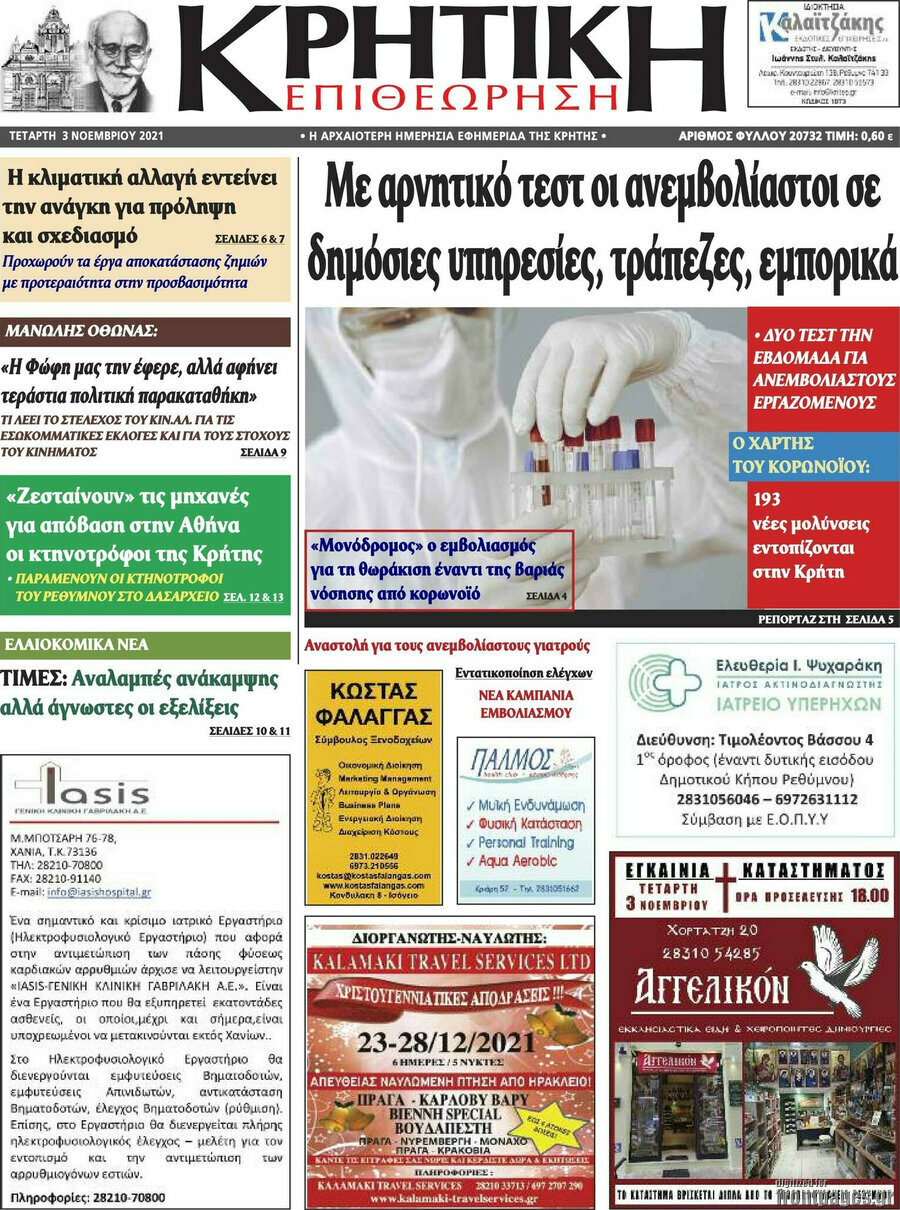 Κρητική Επιθεώρηση