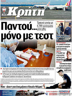 Πρωτοσέλιδο Νέα Κρήτη