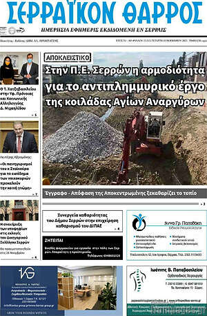 Πρωτοσέλιδο Σερραϊκόν Θάρρος