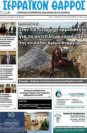 /Σερραϊκόν Θάρρος