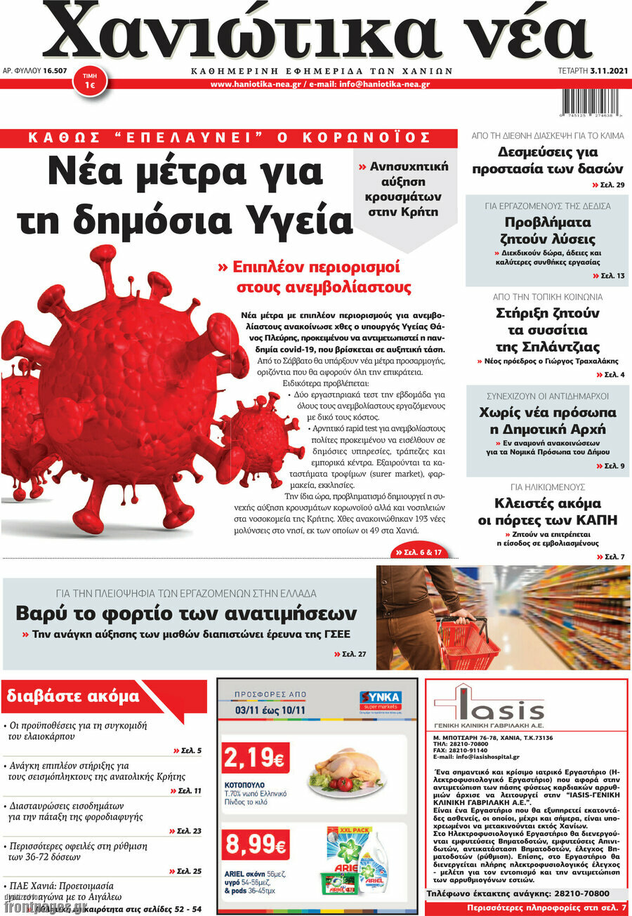 Χανιώτικα Νέα