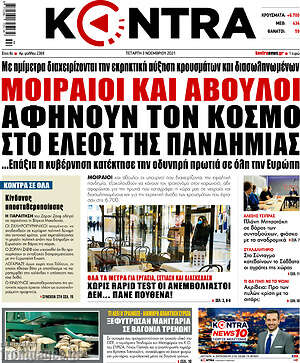 Kontra News: Μοιραίοι και άβουλοι αφήνουν τον κόσμο στο έλεος της πανδημίας