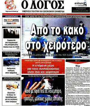 Πρωτοσέλιδο εφημερίδας Ο Λόγος - protoselida
