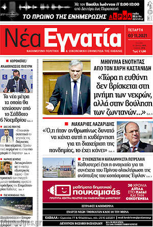Πρωτοσέλιδο Νέα Εγνατία