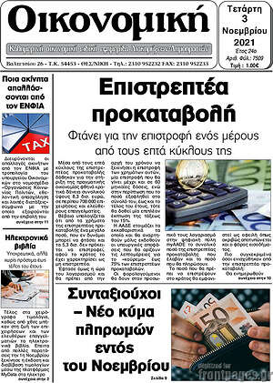 Πρωτοσέλιδο Οικονομική