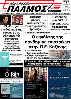 Πρωτοσέλιδο Εορδαϊκός Παλμός