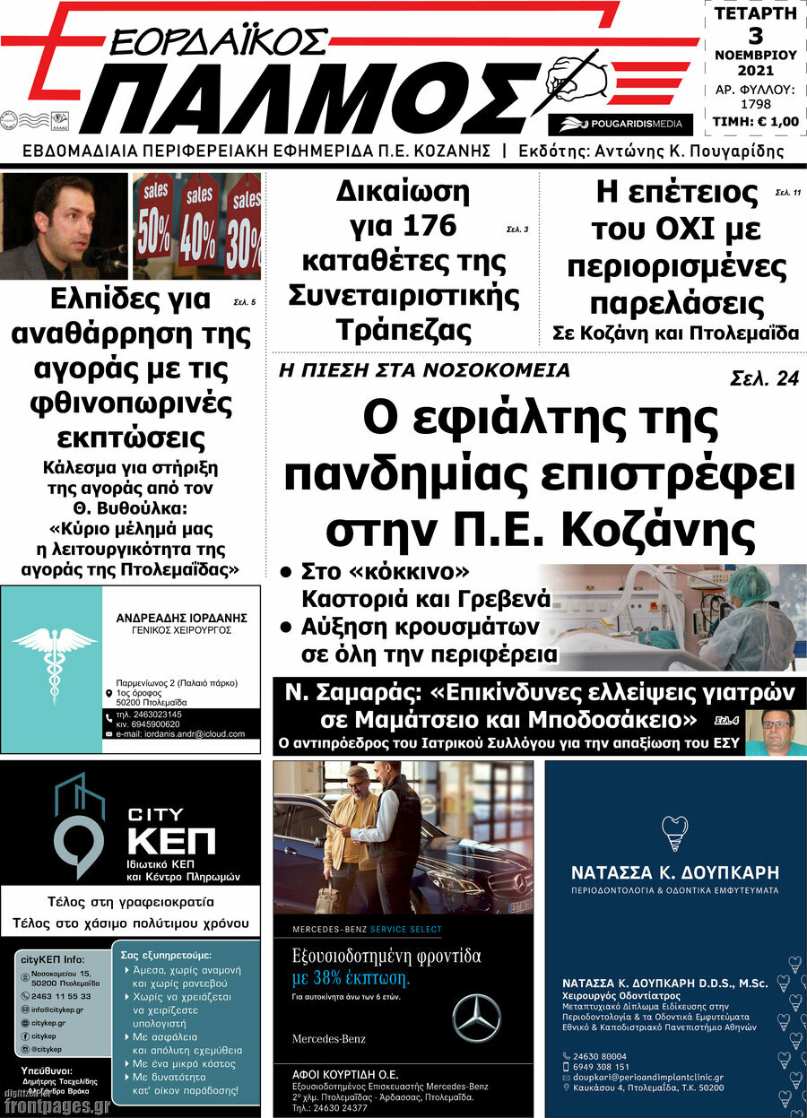 Εορδαϊκός Παλμός