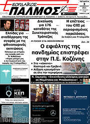 /Εορδαϊκός Παλμός