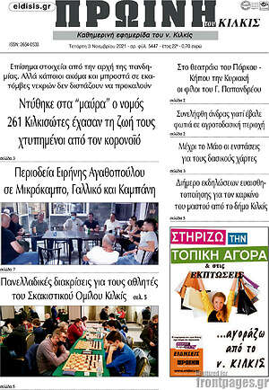 Πρωτοσέλιδο Πρωινή του Κιλκίς