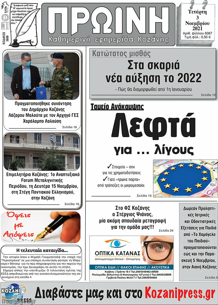 Πρωινή Κοζάνης
