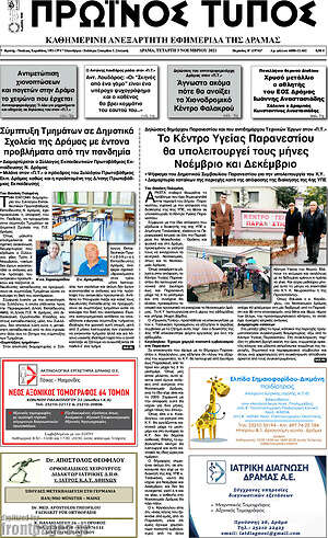 Πρωτοσέλιδο Πρωινός Τύπος Δράμας