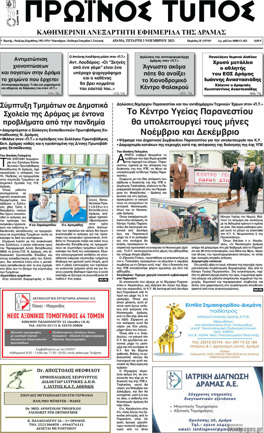 Πρωινός Τύπος Δράμας