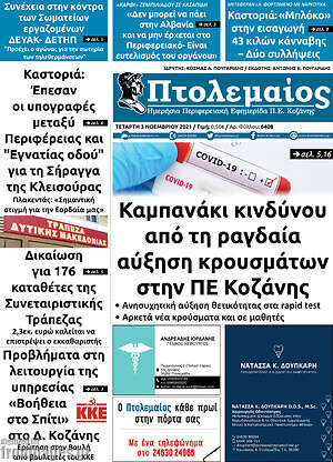 Πρωτοσέλιδο Πτολεμαίος