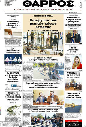 Πρωτοσέλιδο Θάρρος