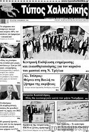 /Τύπος Χαλκιδικής