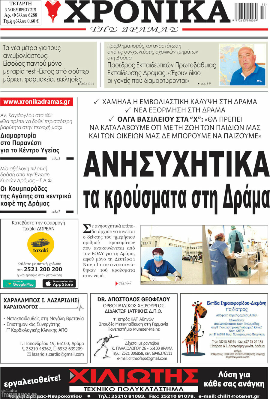Χρονικά της Δράμας