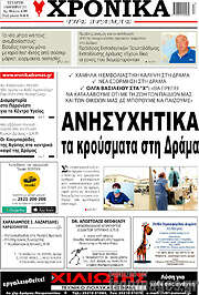 /Χρονικά της Δράμας