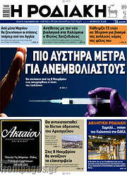/Η Ροδιακή