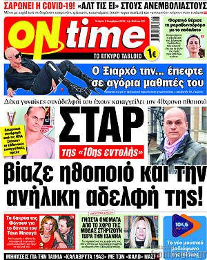 Πρωτοσέλιδο εφημερίδας ON time - protoselida