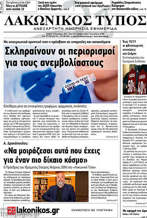Πρωτοσέλιδο Λακωνικός Τύπος