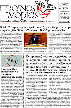 Πρωτοσέλιδο Πρωινός Μοριάς