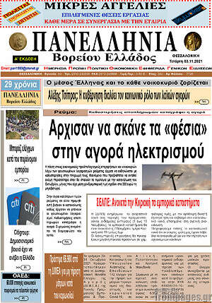 Πρωτοσέλιδο Πανελλήνια Β. Ελλάδος
