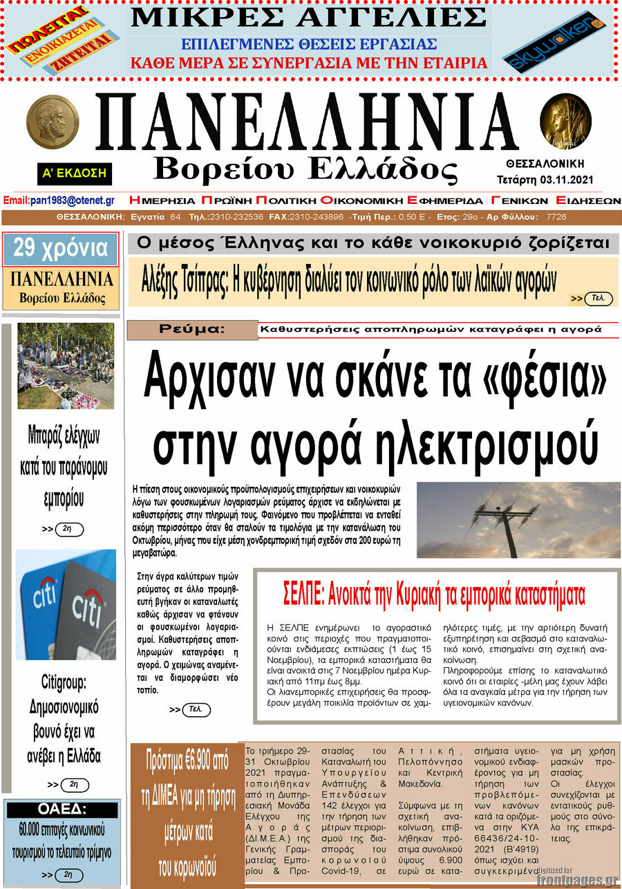 Πανελλήνια Β. Ελλάδος